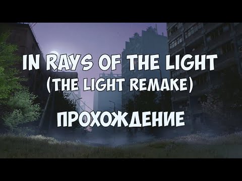 In rays of the light - Прохождение