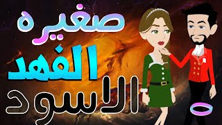 صغيره الفهد الاسود   / الحلقة الخامسه / 5 / قصص حب / قصص عشق / حكايات توتا  و ماجى