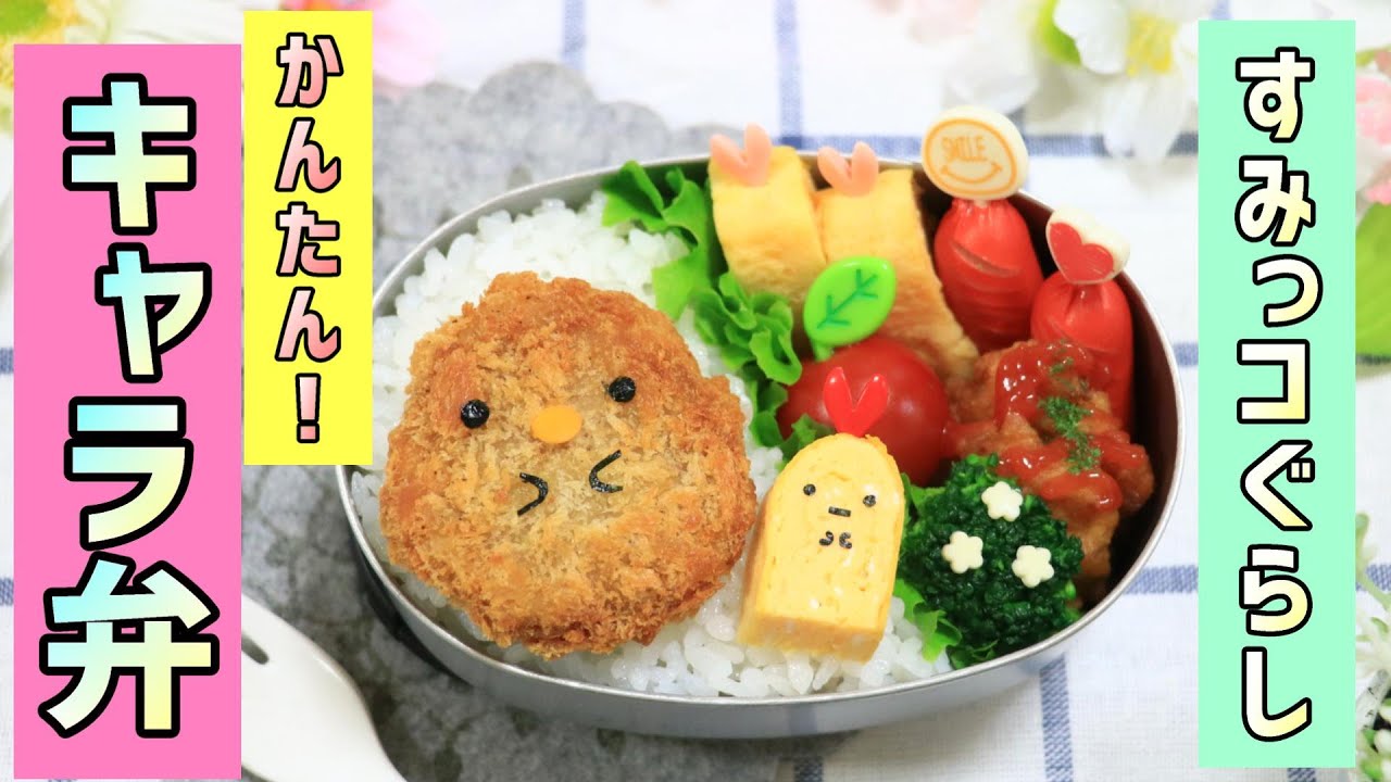 すみっコぐらし とんかつ えびふらいのしっぽ のお弁当 キャラ弁 How To Make Japanese Cute Bento Of Sumikkogurashi Tonkatsu Youtube