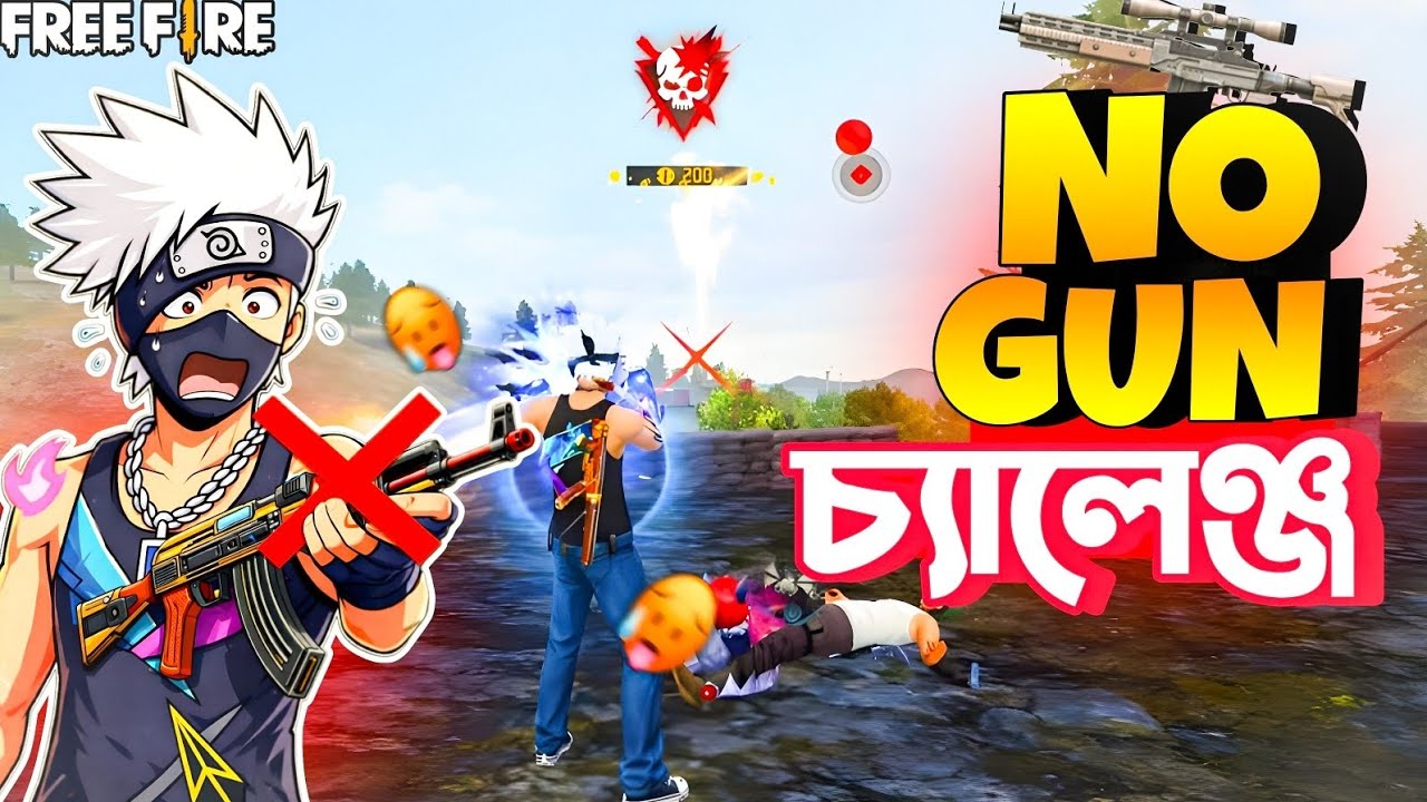 FREE FIRE এ NO GUN Challenge 😱 | কোনো বন্দুক না | Booyah সম্ভব?