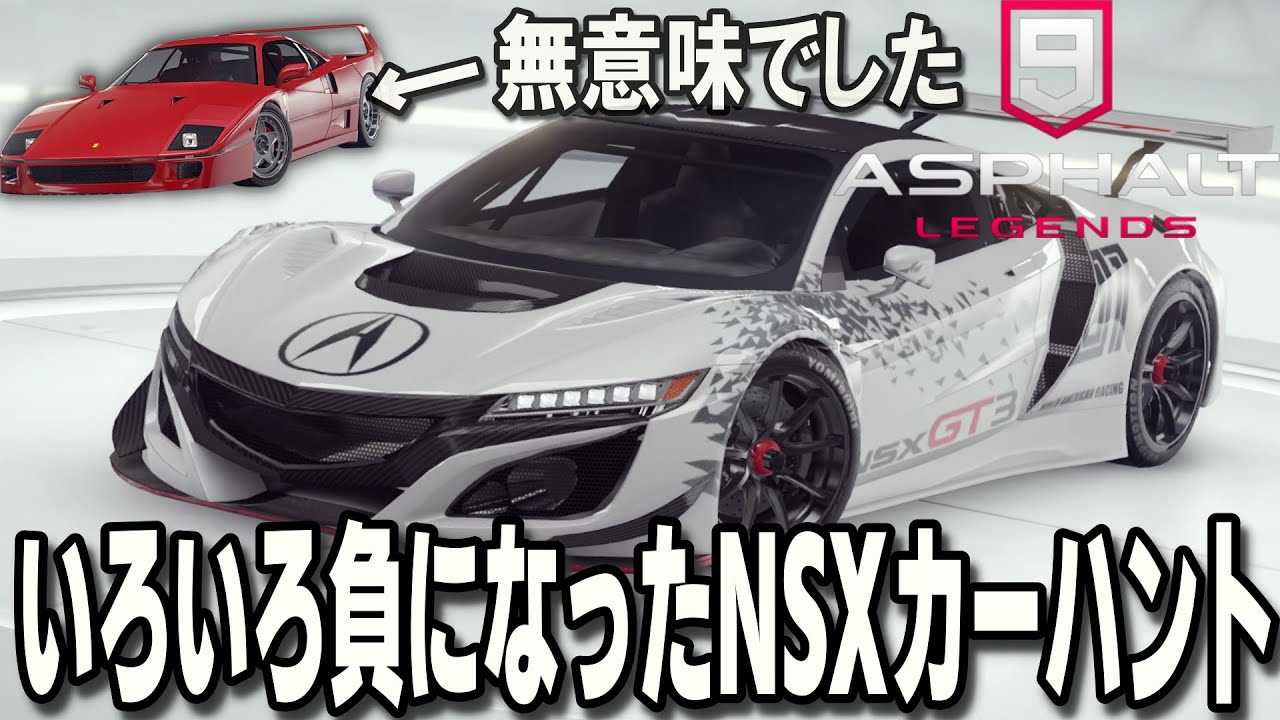 Asphalt 9 Legends] The NSX GT3 EVO car hunt, where the F40 that