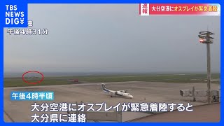 【速報】大分空港にオスプレイ1機が緊急着陸、機体の炎上やけが人はなし｜TBS NEWS DIG