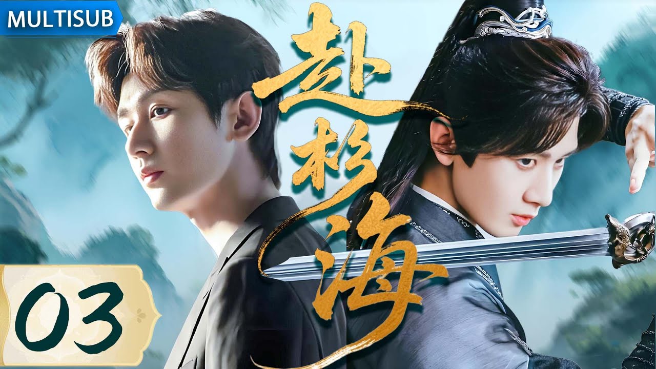 【2025最新古装武侠剧】赴杉海03 | ▶ #成毅 穿越进武侠小说，遭暗算绝地反击，一路杀敌登顶武林第一高手！