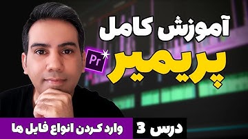 آموزش پریمیر از صفر تا صد | درس 3 | وارد کردن فایل ها