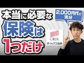 【収入保障保険】月2,000円代で子育て世帯は絶対に加入すべき保険はコレ！