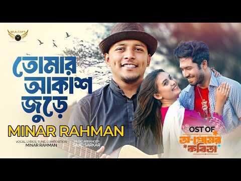 Tomar akash jure Minar Rahman bangla mp3 song download