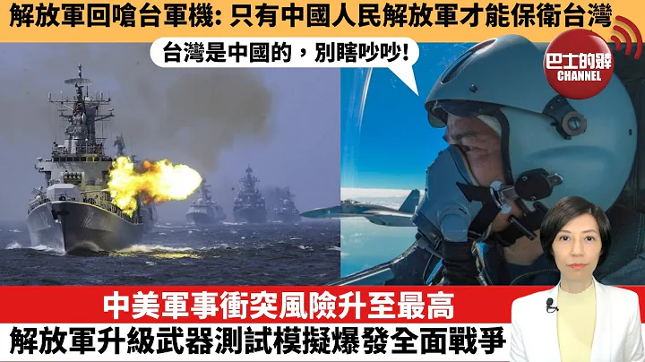 【中国焦点新闻】中美军事冲突风险升至最高，解放军升级武器测试模拟爆发全面战争。解放军回呛台军机：只有中国人民解放军才能保卫台湾。23年7月3日 - 天天要闻