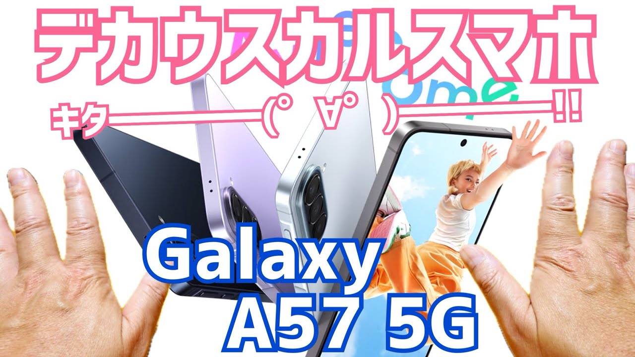 The Galaxy A57 5G is about to be released in Japan! A super-thin