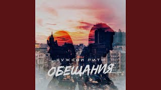 Обещания - Нужный Ритм