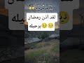 اتانا رمضان كضيف لما نأنس بروحانيته ونستمتع بنسائمه حتى لملم حقائبه وشد رحاله ليودعناكماجاءنا به اتانا رمضان كضيف لما نأنس بروحانيته ونستمتع بنسائمه حتى لملم حقائبه وشد رحاله ليودعناكماجاءنا به
