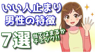 いい人止まりな男性の特徴７選！優しい男がモテないワケ