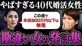 【衝撃】私があまりにも酷すぎて言葉を失った40代婚活女性の“婚活勘違い発言”がこちらです