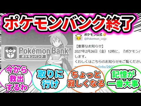 ポケモンバンクサービス終了。思い出を語り合うについての反応集【ポケモン反応集】【ポケモン】【ぽこあポケモン】【ポケモンWW】【ポケモンチャンピオンズ】