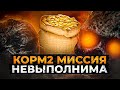 КОРМ2. МИССИЯ НЕВЫПОЛНИМА. Ивент ГК Евросервер. Железный век. День 8