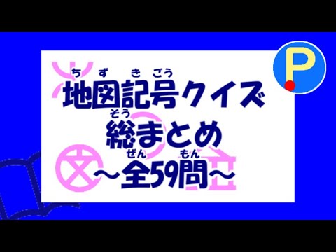 地図記号クイズ総まとめ 全59問 ポテスタディ 9 Youtube