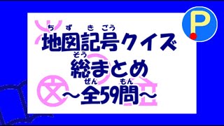 地図記号クイズ総まとめ 全59問 ポテスタディ 9 Youtube