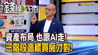 《資產布局 也跟AI走! 三階段這樣買房才對!》【錢線百分百】20260615-9│非凡財經新聞│