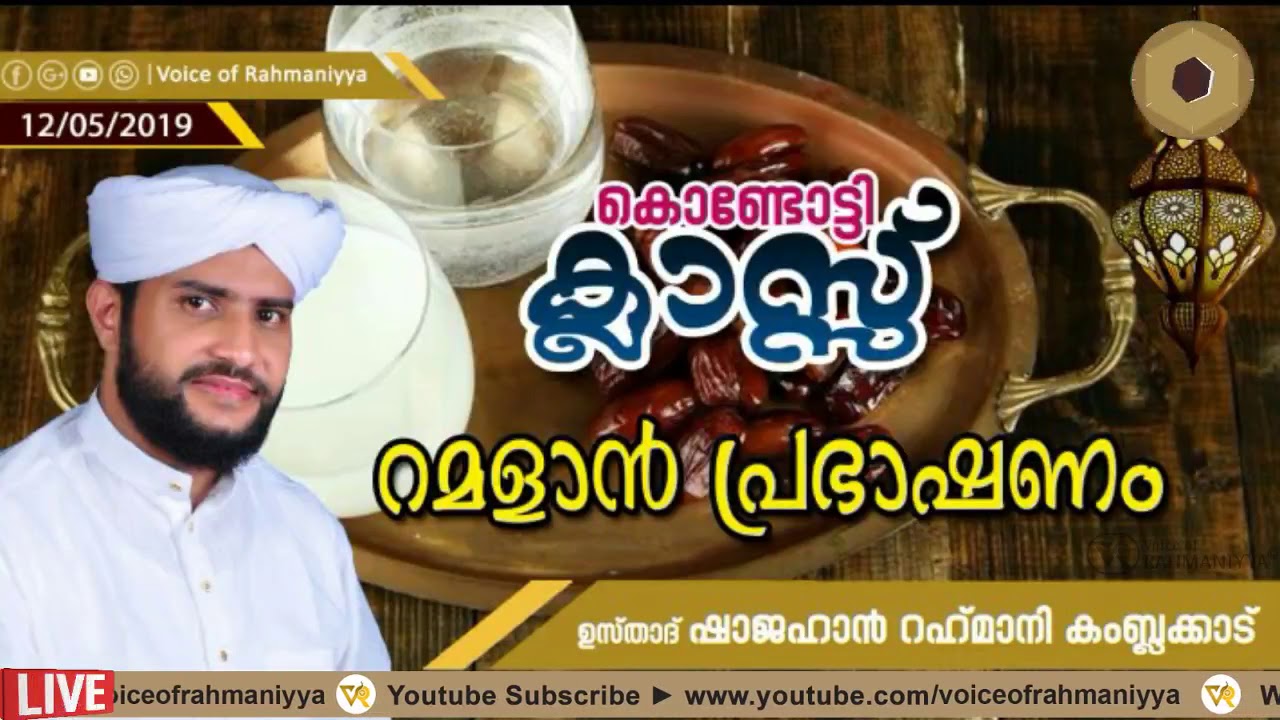 VR LIVE ഉസ്താദ്‌ ഷാജഹാൻ റഹ്മാനി കമ്പളക്കാടിന്റെ റമദാൻ പ്രഭാഷണം കൊണ്ടോട്ടി ഖാസിയാരങ്കം മസ്ജിദിൽ