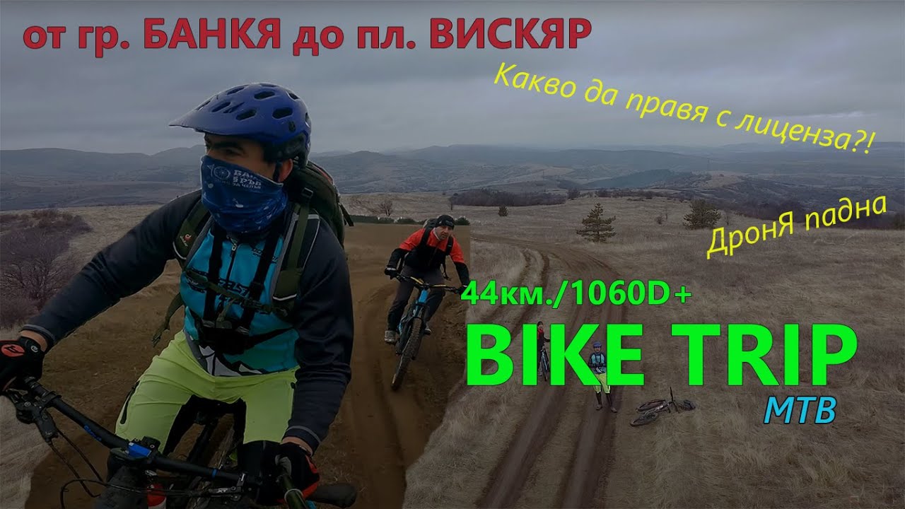 (BIKETRIP) Банкя - пл. Вискяр