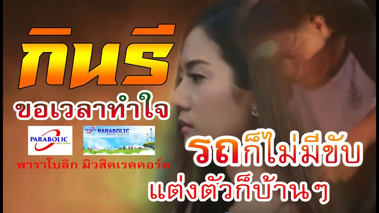 ขอเวลาทำใจ - กินรี [ Official Mv ]