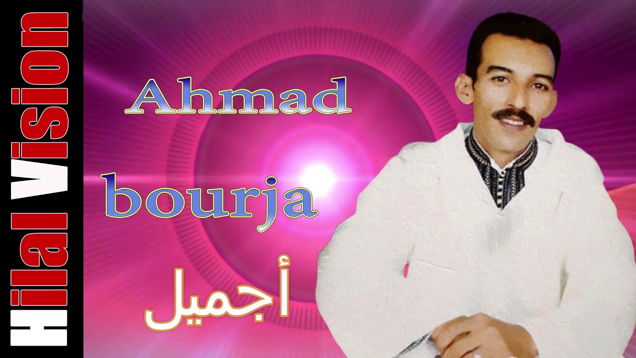 الفنان المحبوب أحمد بورجا  - أجميل | Ahmad Bourja