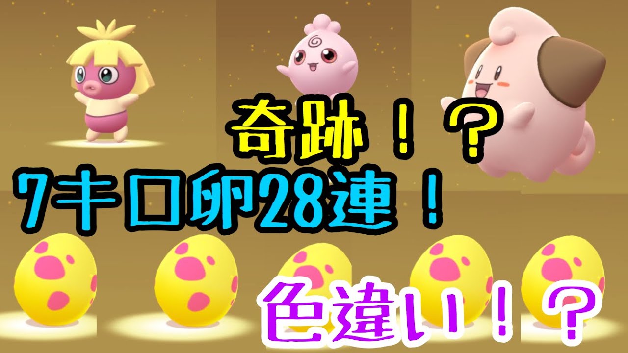 ポケモンgo 7キロ卵28連 色違い 新ポケモン確率 Youtube