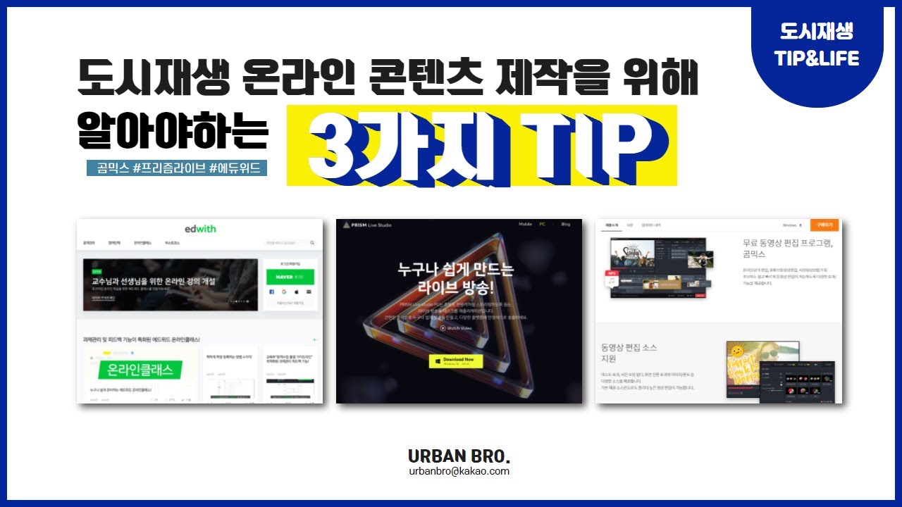 [URBAN BRO] 도시재생 온라인 콘텐츠 제작을 위해 알아아 햐는 3가지 TIP - YouTube