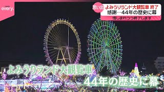 【よみうりランド】「思い出をくれてありがとう」大観覧車…44年の歴史に幕