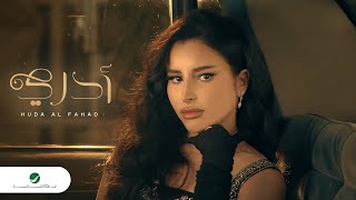 Huda Al Fahad - Adri | Official Video Clip 2023 | هدى الفهد - أدري