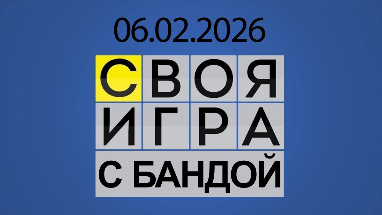 СВОЯ ИГРА С БАНДОЙ | КООП ОТ 06.02.2026