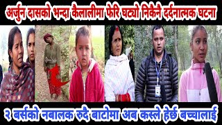 अर्जुन दासको भन्दा कैलालीमा फेरि यस्तो भयोjanaki pariyar|arjun das new update|Kailali news|arjun das