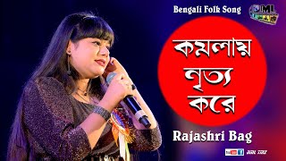 কমলায় নৃত্য করে থমকিয়া থমকিয়া - Komola | Live Singing - Rajashri Bag