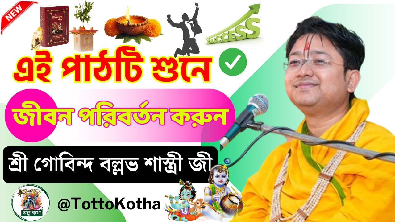 এই পাঠটি শুনে জীবন পরিবর্তন করুন | Govind Ballabh Shastri Bhagwat Path | গোবিন্দ বল্লভ শাস্ত্রী