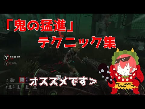 【DBD】【キラー】「オニのフェイント集」【なな】【切り抜き】