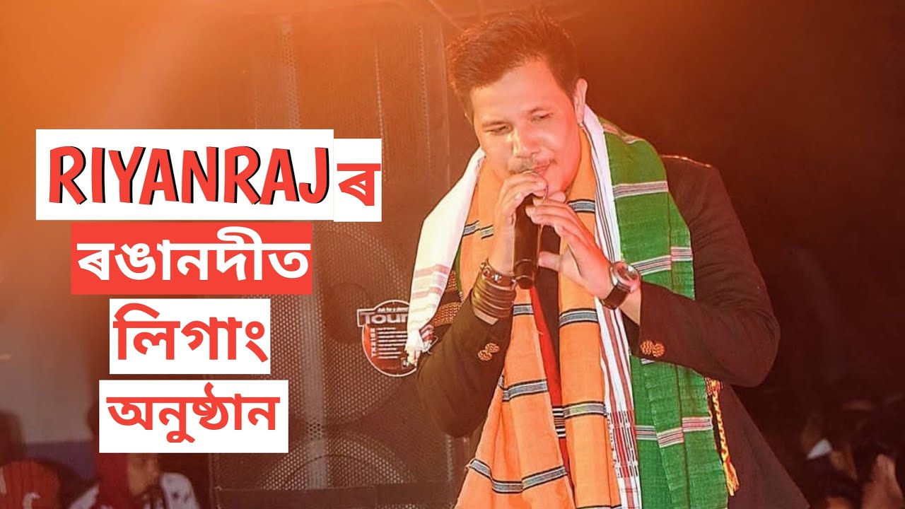 Rayyan Raj RIYAN RAJ ৰ লিগাং অনুষ্ঠান বালিগাঁও ত RIYAN RAJ LIVE SHOW AT RONGANODI ...