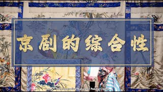 Opera di Pechino 1京剧的综合性 Opera di Pechino 1京剧的综合性