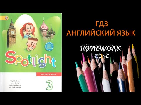 Учебник. Spotlight 3 класс. (Вводный модуль, Модуль 1)