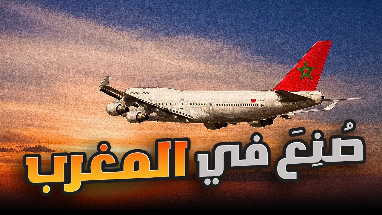 كيف أصبحت المغرب قوة في صناعة الطيران؟