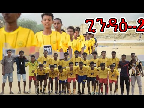 Cinema semere ስፖርት ጊንዳዕ ዓዋተ 2ይ ዲቪዥን ዕውቲ ኮይና
