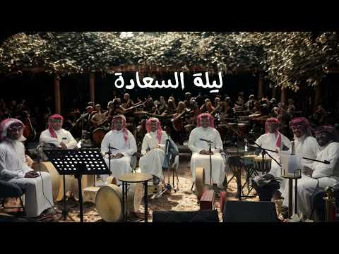 الفنان حسن مجرشي يارب سالك بمن قروب السعادة 2025