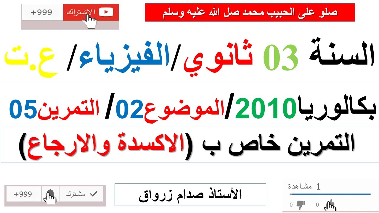 حل التمرين الخامس للموضوع الثاني بكالوريا 2010 مادة الفيزياء شعبة علوم تجريبية