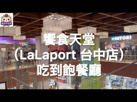 (順遊美食)????台中????饗食天堂(LaLaport 台中店)????~吃到飽