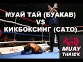 МУАЙ ТАЙ БУАКАВА VS КИКБОКСИНГ САТО - САМАЯ БОЛЬШАЯ НЕОЖИДАННОСТЬ В ИСТОРИИ К 1 МАХ