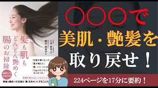 髪も肌もどんどん艶めく腸のお掃除 Youtubeで要約公開 理美容ニュース