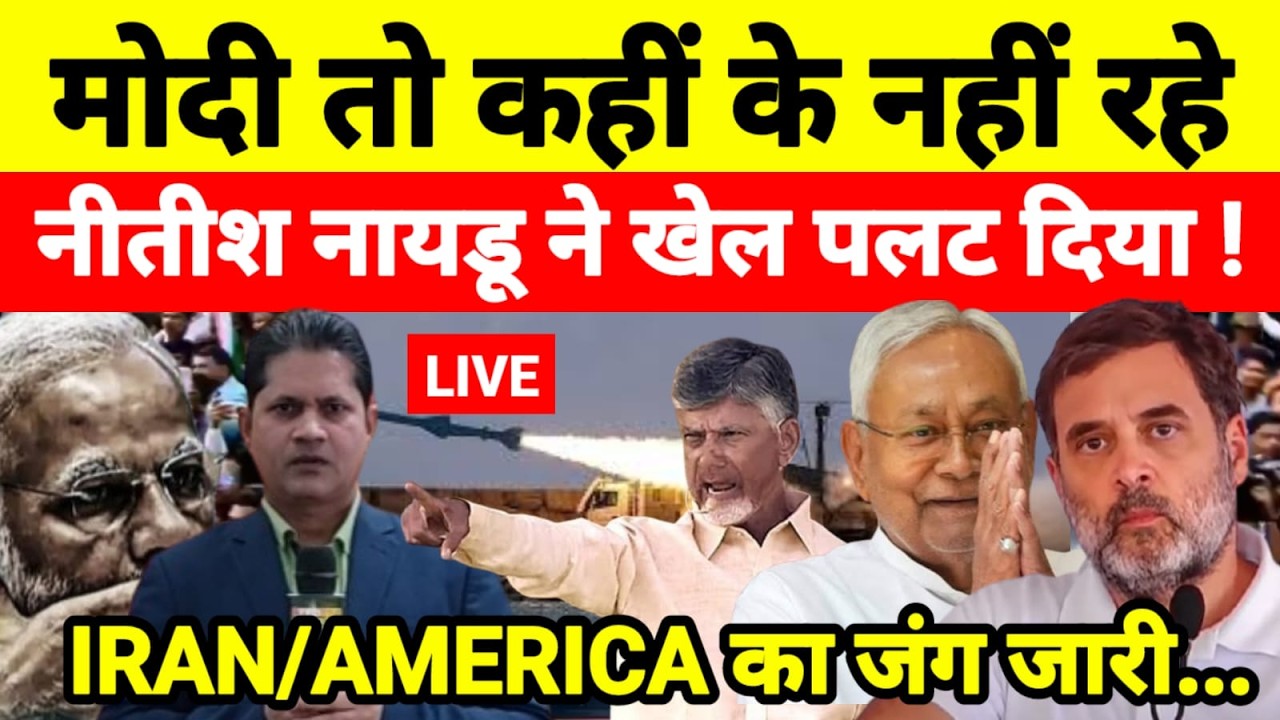 Live...मोदी तो कहीं के नहीं रहे नीतीश नायडू ने अचानक खेल पलट दिया IRAN/AMERICA का जंग जारी...