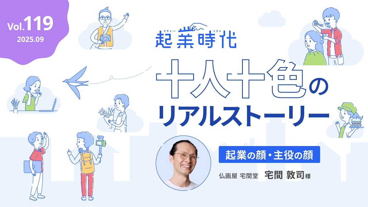 [フル版] 起業時代 十人十色のリアルストーリー 仏画屋 宅間堂 宅間 敦司さん