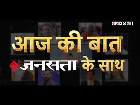 क्या हैं 30 दिसंबर की बड़ी खबरें, देखें Jansatta के साथ | News Bulletin 30 Dec