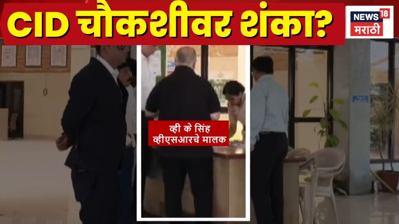 Rohit Pawar CID News | CID कडून V K Singh ची शाही बडदास्त!