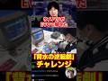EVOJAPAN2026 レッツゴージャスティンチャレンジに挑戦するハイタニ #ハイタニ #Shorts
