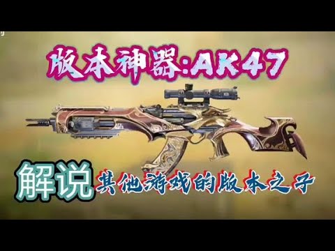 【使命召唤手游】ak47最真实的解说，结尾有配件哦，各位